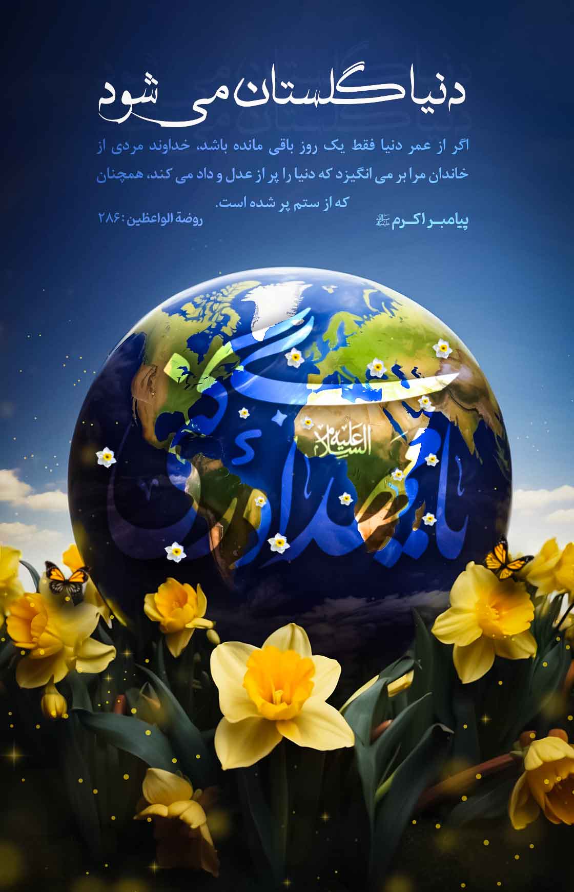 دنیا گلستان می شود